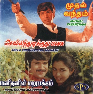 Muthal Vasantham (1986) (Ilaiyaraaja)